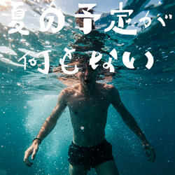 夏の予定が何もない