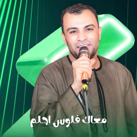 معاك فلوس احلم