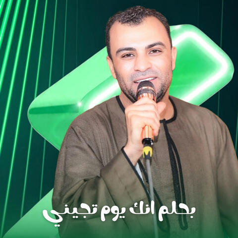 بحلم انك يوم تجيني