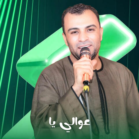 عوالي يا