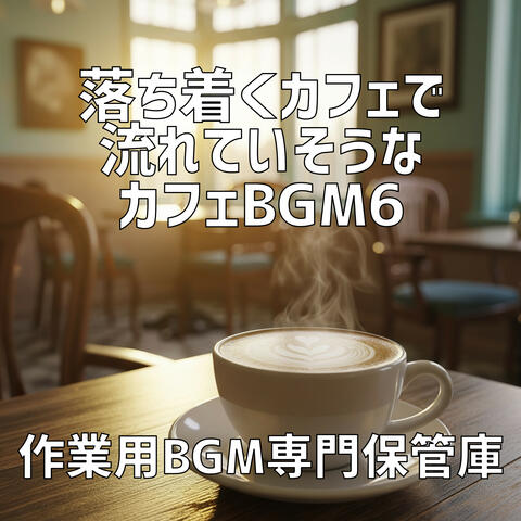 落ち着くカフェで流れていそうなカフェBgm 6