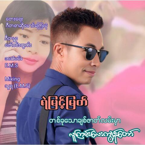 Ta Ku Thaw Chit Zat Lan Mar Lu Kyan Lay Kya Naw