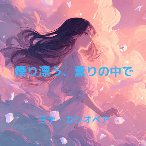 煙り漂う、薫りの中で