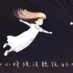 小時候沒聽說的