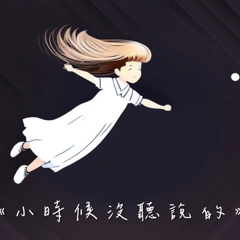 小時候沒聽說的