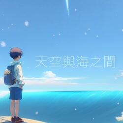 天空與海之間