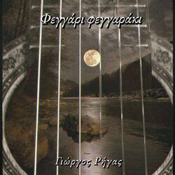 Φεγγάρι φεγγαράκι