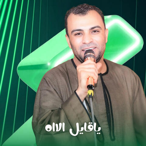 (Live) ياقايل الاه