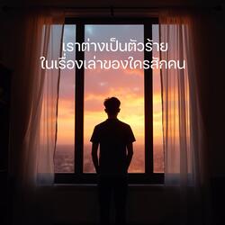 เราต่างเป็นตัวร้ายในเรื่องเล่าของใครสักคน