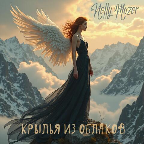Крылья из облаков