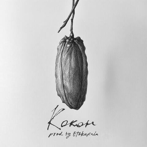 Кокон (prod. by Etokuxnia)