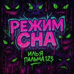 РЕЖИМ СНА