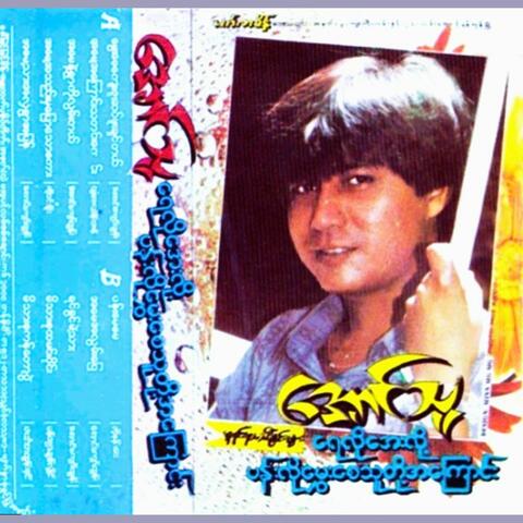 Yay Lo Aye Loh Pan Lo Mhway Say Thu Toh Ah Kyaung
