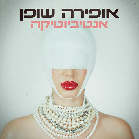 אנטיביוטיקה