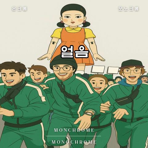 얼음