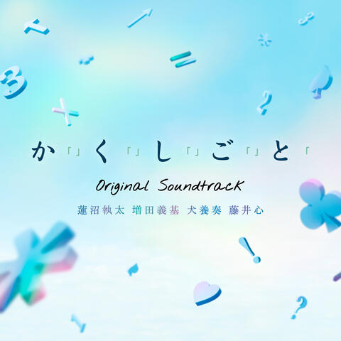I Have a S/e/c/r/e/t/（Original Motion Picture Soundtrack）