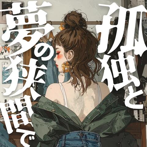 孤独と夢の狭間で