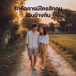 รักคือการมีใครสักคนเดินข้างกัน