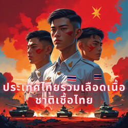 ประเทศไทยรวมเลือดเนื้อชาติเชื้อไทย