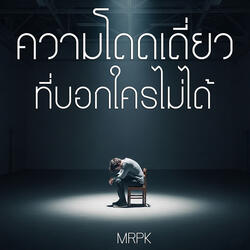 ความโดดเดี่ยว ที่บอกใครไม่ได้