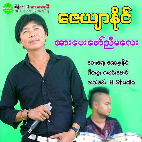 Arr Pay Phaw Nyi Ma Lay