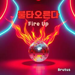 불타오른다