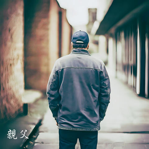 親父