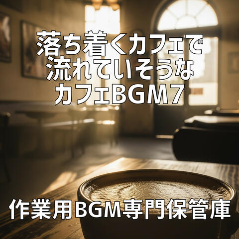 落ち着くカフェで流れていそうなカフェBgm 7