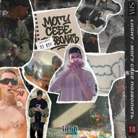 МОГУ СЕБЕ ПОЗВОЛИТЬ