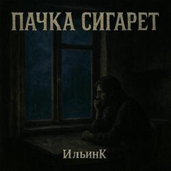 Пачка Сигарет