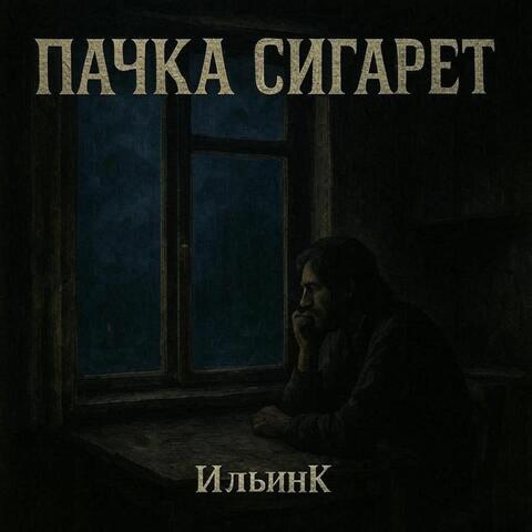 Пачка Сигарет