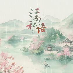 江南私語 (伴奏版)