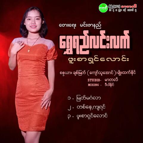 Phoo Sar Shin Laung