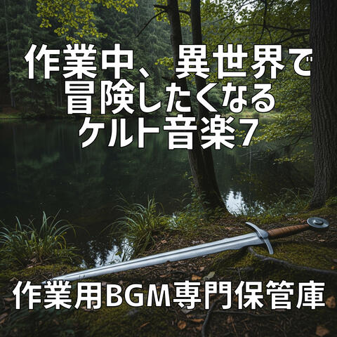 作業中、異世界で冒険したくなるケルト音楽 7