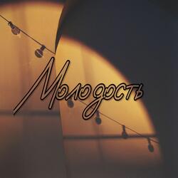 Молодость