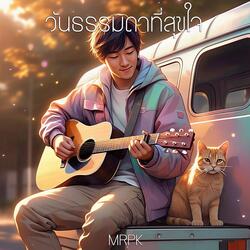 วันธรรมดาที่สุขใจ