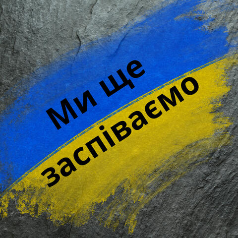Ми ще заспіваємо