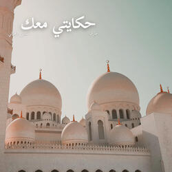 حبي إليك لا يموت