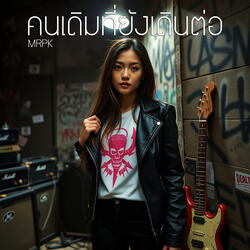 คนเดิมที่ยังเดินต่อ