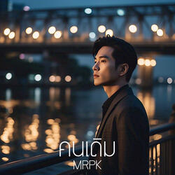 คนเดิม