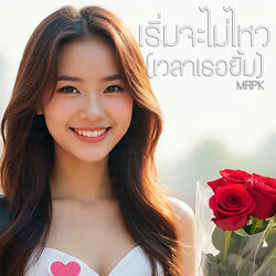 เริ่มจะไม่ไหวเวลาเธอยิ้ม