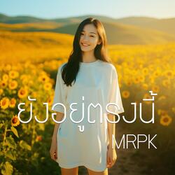 ยังอยู่ตรงนี้
