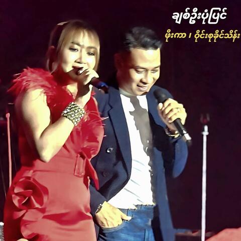Chit Oo Pone Pyin