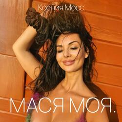 Мася Моя