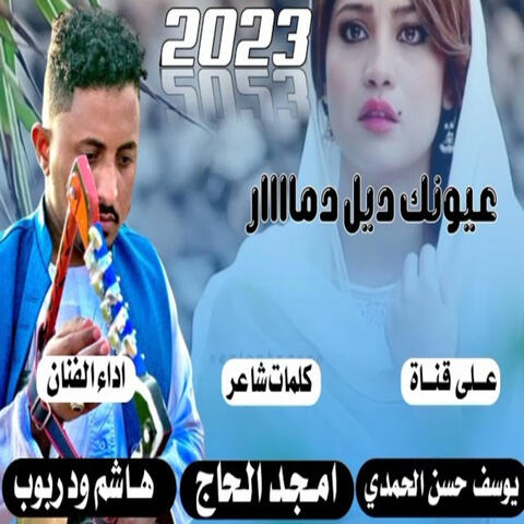 عيونك ديل دمار