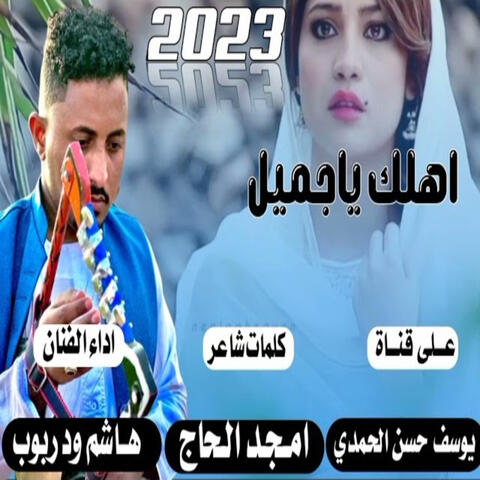 اهلك ياجميل