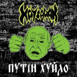 Путiн Хуйло