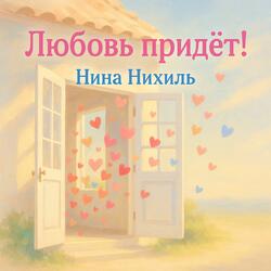 Любовь придёт