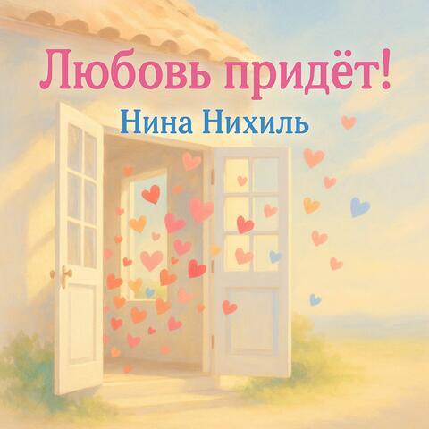 Любовь придёт