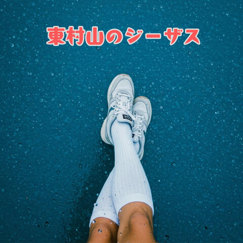 東村山のジーザス